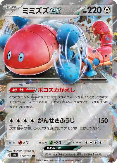 Orthworm ex - 074/102 (074/102) [SV7: Stellar Miracle]
