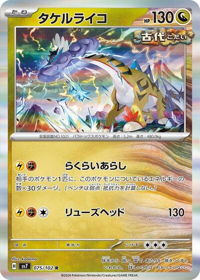 Raging Bolt (075/102) [SV7: Stellar Miracle]