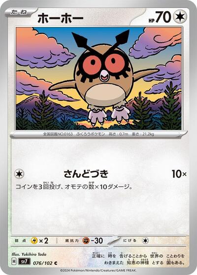 Hoothoot (076/102) [SV7: Stellar Miracle]