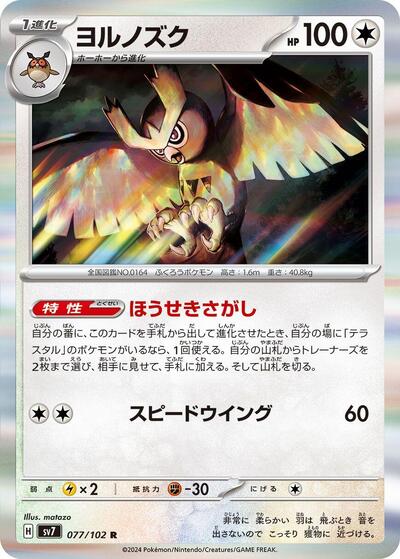 Noctowl - 077/102 (077/102) [SV7: Stellar Miracle]