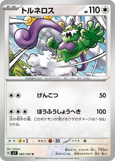 Tornadus (082/102) [SV7: Stellar Miracle]