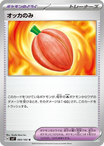 Occa Berry (093/102) [SV7: Stellar Miracle]
