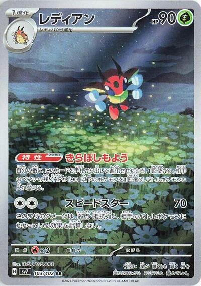 Ledian - 103/102 (103/102) [SV7: Stellar Miracle]