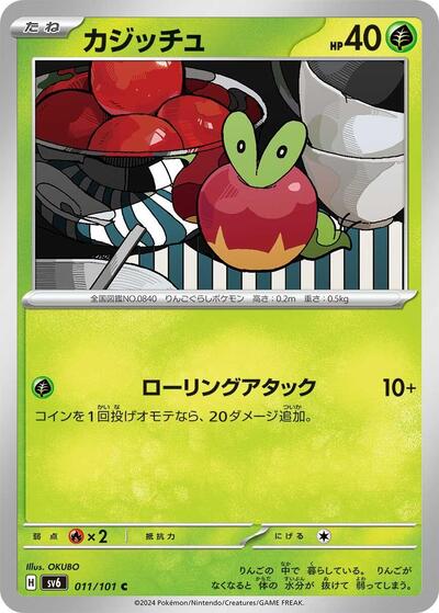 Applin (011/101) [SV6: Transformation Mask]