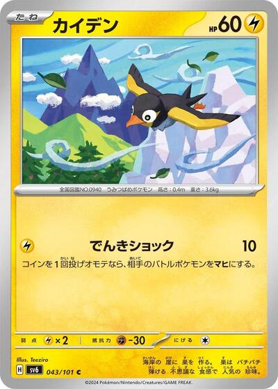 Wattrel - 043/101 (043/101) [SV6: Transformation Mask]