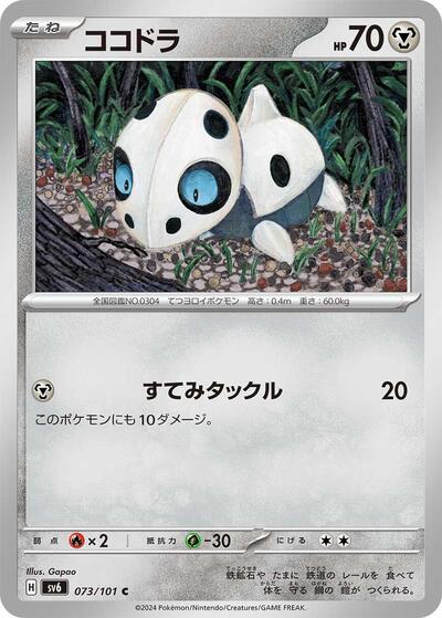 Aron (073/101) [SV6: Transformation Mask]