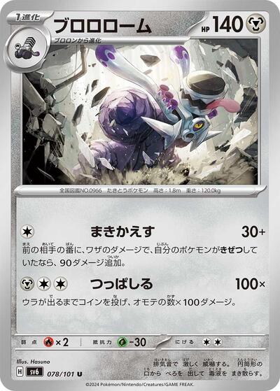 Revavroom (078/101) [SV6: Transformation Mask]