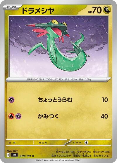 Dreepy (079/101) [SV6: Transformation Mask]