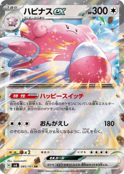 Blissey ex - 085/101 (085/101) [SV6: Transformation Mask]