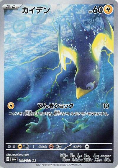 Wattrel - 105/101 (105/101) [SV6: Transformation Mask]