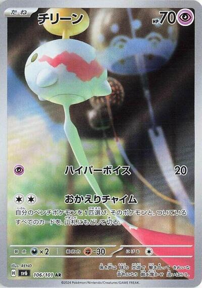 Chimecho - 106/101 (106/101) [SV6: Transformation Mask]