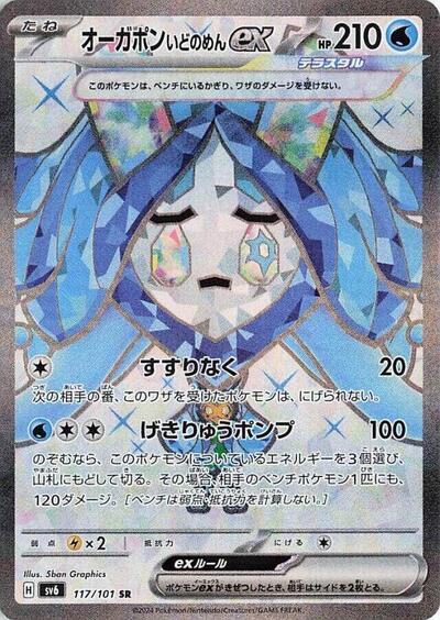 Wellspring Mask Ogerpon ex - 117/101 (117/101) [SV6: Transformation Mask]