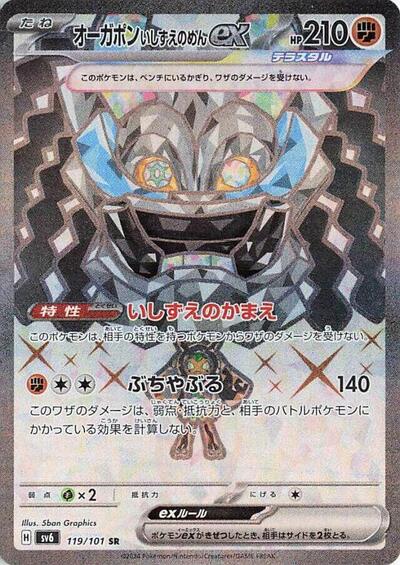 Cornerstone Mask Ogerpon ex - 119/101 (119/101) [SV6: Transformation Mask]