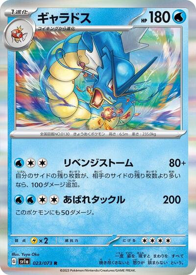 Gyarados (023/073) [SV1a: Triplet Beat]