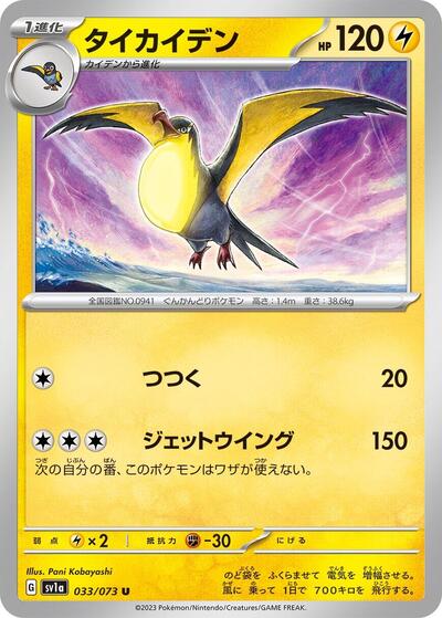 Kilowattrel (033/073) [SV1a: Triplet Beat]