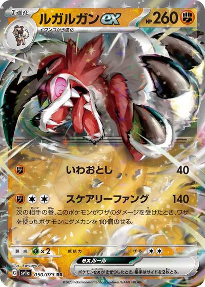 Lycanroc ex - 050/073 (050/073) [SV1a: Triplet Beat]