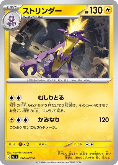 Toxtricity (032/078) [SV1V: Violet ex]