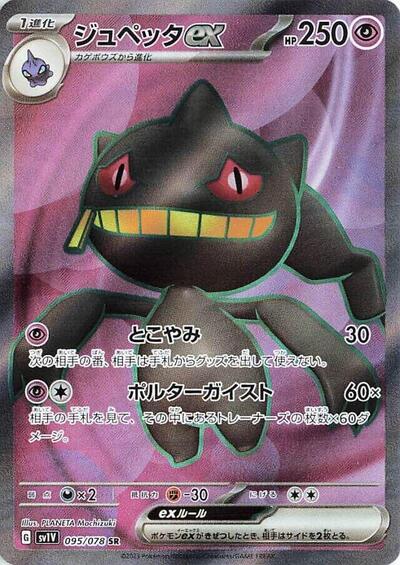 Banette ex - 095/078 (095/078) [SV1V: Violet ex]
