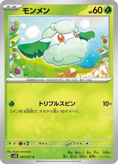 Cottonee (007/071) [SV5K: Wild Force]