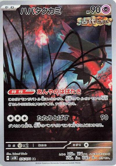 Flutter Mane - 076/071 (076/071) [SV5K: Wild Force]