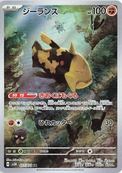 Relicanth - 077/071 (077/071) [SV5K: Wild Force]