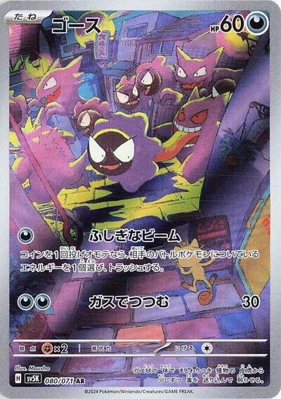 Gastly - 080/071 (080/071) [SV5K: Wild Force]
