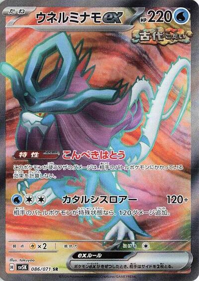 Walking Wake ex - 086/071 (086/071) [SV5K: Wild Force]