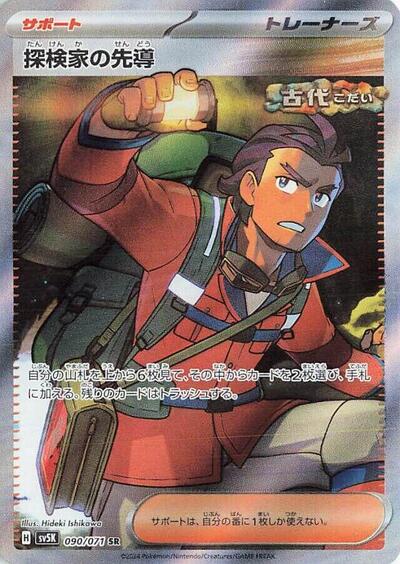 Explorer's Guidance - 090/071 (090/071) [SV5K: Wild Force]