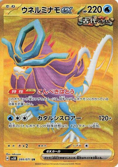 Walking Wake ex - 099/071 (099/071) [SV5K: Wild Force]