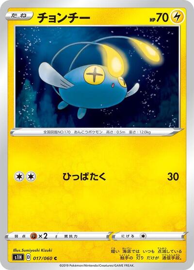 Chinchou (017/060) [S1H: Shield]