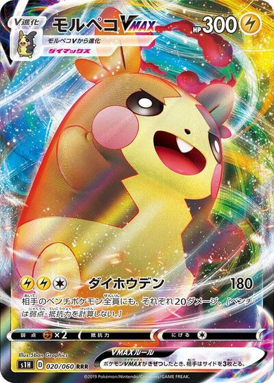 Morpeko VMAX - 020/060 (020/060) [S1H: Shield]