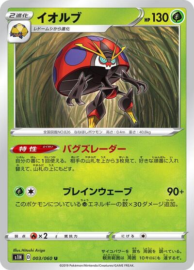 Orbeetle (003/060) [S1H: Shield]