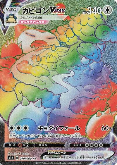 Snorlax VMAX - 070/060 (070/060) [S1H: Shield]