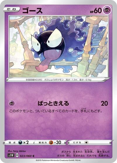 Gastly (023/060) [S1W: Sword]