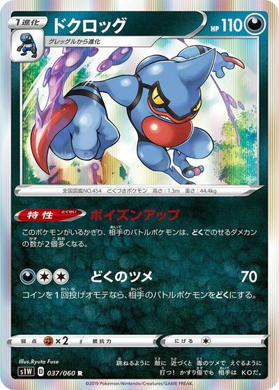 Toxicroak (037/060) [S1W: Sword]