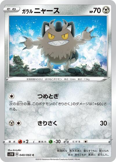 Galarian Meowth (040/060) [S1W: Sword]