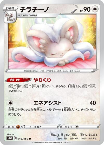 Cinccino (048/060) [S1W: Sword]