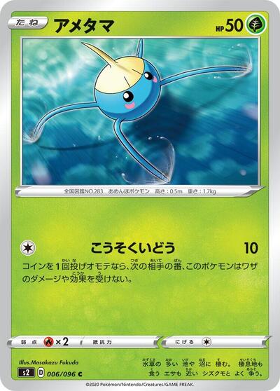 Surskit (006/096) [S2: Rebellion Crash]
