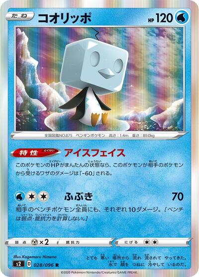 Eiscue (028/096) [S2: Rebellion Crash]