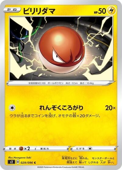 Voltorb (029/096) [S2: Rebellion Crash]