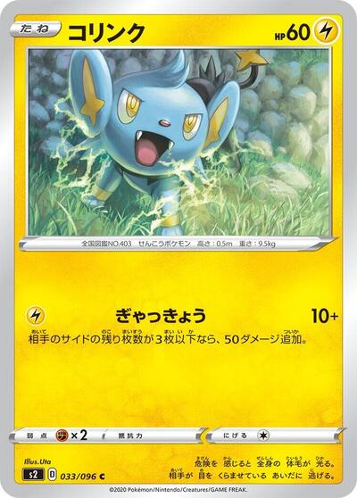 Shinx (033/096) [S2: Rebellion Crash]