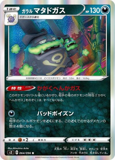 Galarian Weezing (064/096) [S2: Rebellion Crash]