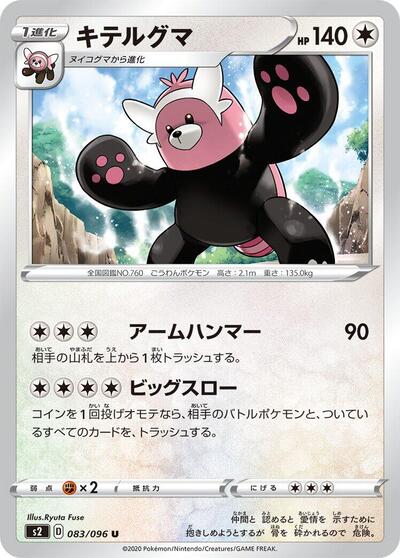 Bewear (083/096) [S2: Rebellion Crash]