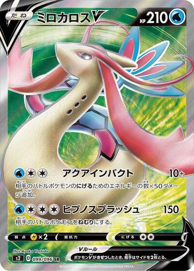 Milotic V - 099/096 (099/096) [S2: Rebellion Crash]
