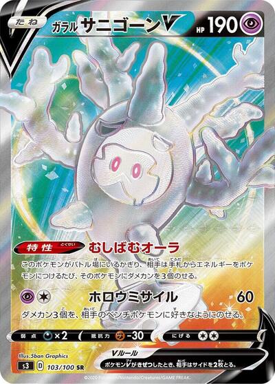 Galarian Cursola V - 103/100 (103/100) [S3: Infinity Zone]