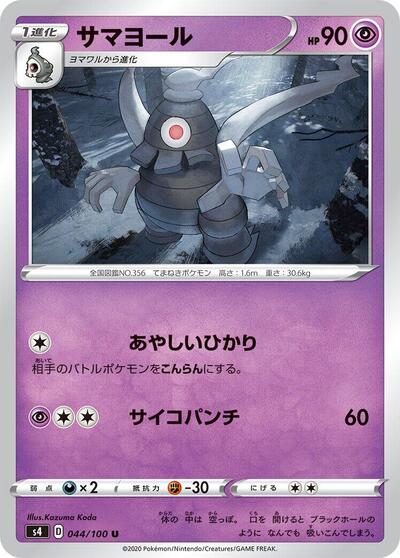Dusclops (044/100) [S4: Amazing Volt Tackle]