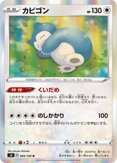 Snorlax (084/100) [S4: Amazing Volt Tackle]