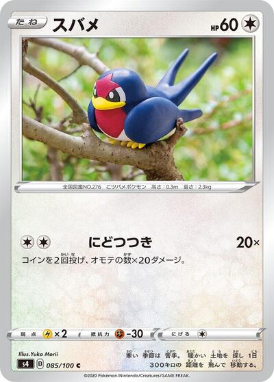 Taillow (085/100) [S4: Amazing Volt Tackle]
