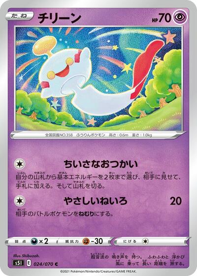 Chimecho (024/070) [S5I: Single Strike Master]