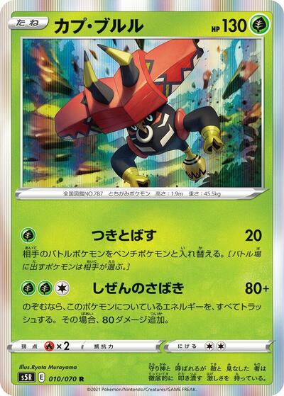 Tapu Bulu (010/070) [S5R: Rapid Strike Master]